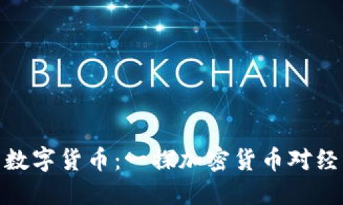 委内瑞拉发布数字货币:一探加密货币对经济重建的影响