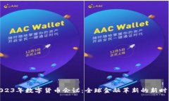 2023年数字货币会议：全球金融革新的