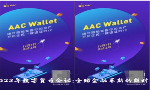 2023年数字货币会议:全球金融革新的新时代