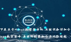以下是关于Mdoge数字货币的、关键词和