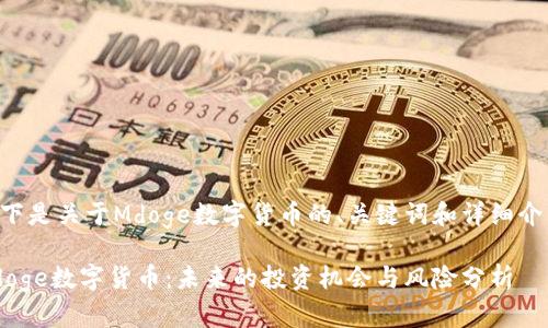以下是关于Mdoge数字货币的、关键词和详细介绍。
Mdoge数字货币:未来的投资机会与风险分析