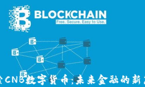 探索CNB数字货币:未来金融的新篇章