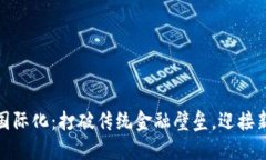 数字货币国际化：打破传统金融壁垒，