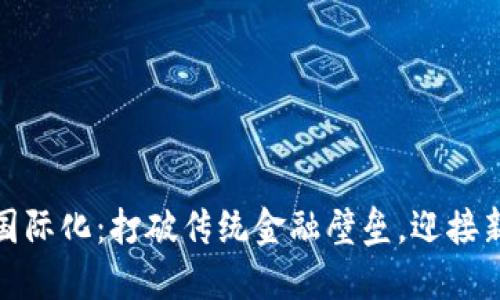 数字货币国际化:打破传统金融壁垒,迎接新经济时代