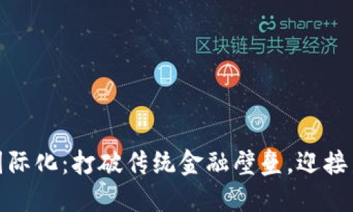 数字货币国际化:打破传统金融壁垒,迎接新经济时代