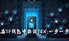 如何在TP钱包中激活TRX：一步一步教程