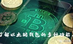 深入了解以太坊钱包的多种功能与应用