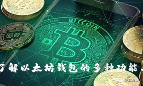 深入了解以太坊钱包的多种功能与应用