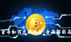 未来数字货币如何兑换现金：全面解析