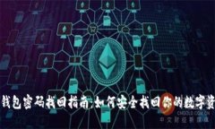 TP钱包密码找回指南：如何安全找回你