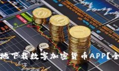 如何安全高效地下载数字加密货币AP