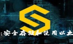 以太坊纸钱包：安全存储和使用以太坊