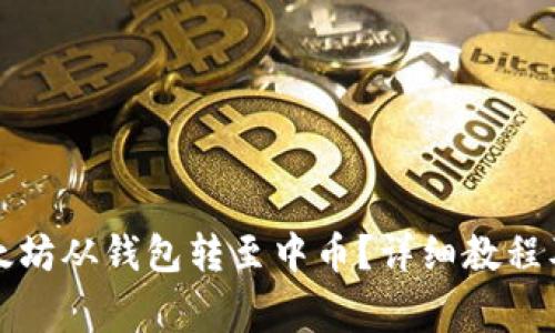 如何将以太坊从钱包转至中币?详细教程及注意事项