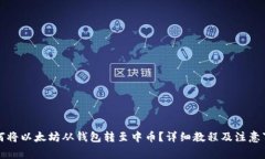 如何将以太坊从钱包转至中币？详细教
