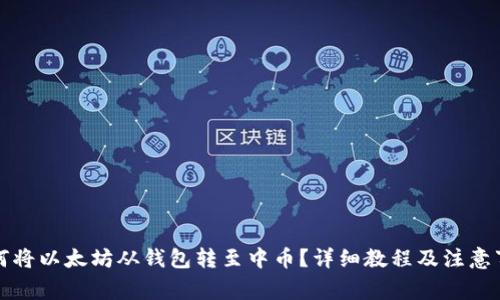 如何将以太坊从钱包转至中币?详细教程及注意事项