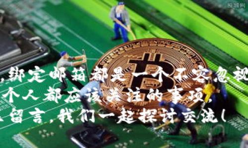 ****如何在TP钱包中绑定Moon邮箱？/****

**guanjianci**TP钱包, Moon邮箱, 加密货币, 电子钱包/**guanjianci**

引言
在当今数字化时代，电子钱包已成为我们生活中不可或缺的一部分，而TP钱包则是众多加密货币爱好者的首选之一。你是否在寻找如何将Moon邮箱与TP钱包绑定的方法呢？如果是，那么你来对地方了！在这篇文章中，我们将详细探讨如何在TP钱包中绑定Moon邮箱的步骤，同时提升你对这两种工具的认识。

了解TP钱包和Moon邮箱
首先，让我们一起了解一下TP钱包和Moon邮箱各自的功能与优势。TP钱包是一款支持多种加密货币的移动钱包，它为用户提供了安全、便捷的交易体验。同时，Moon邮箱是一款结合了电子邮件与加密货币功能的服务，用户可以通过它来接收和发送加密货币，同时还能管理他们的数字资产。
你可能会问：“为什么要将这两者绑定在一起？”其实，绑定后你可以更方便地进行交易和资产管理，让你的数字生活更加高效。例如，使用Moon邮箱接收TP钱包的交易通知，或是通过Moon邮箱向TP钱包发送加密货币，这样的便利性无疑是吸引许多人选择这一方案的原因之一。

绑定Moon邮箱的步骤
接下来，让我们一起详细讨论具体的绑定步骤。其实，过程并不复杂，只需几个小步骤，你就能轻松将Moon邮箱与TP钱包绑定。
步骤一：打开TP钱包
首先，你需要在你的手机上下载并安装TP钱包。如果你已经安装了，直接打开应用即可。在首页，你将看到一个用户友好的界面。
步骤二：进入设置
接下来，你需要找到并点击应用右上角的“设置”图标。这通常是一个齿轮的形状，表示配置选项。
步骤三：选择账户管理
在设置界面，你将看到多个选项。找到并点击“账户管理”来访问你的账户设置。此处包含了你的个人信息、地址、绑定邮箱等。
步骤四：绑定Moon邮箱
在账户管理页面，找到“绑定邮箱”或类似的选项。点击它后，会出现一个输入框，要求你输入你的Moon邮箱地址。仔细输入，确保没有任何拼写错误。
输入完后，系统可能会要求你进行邮箱验证。这通常是为了确保你的安全性。在你的Moon邮箱中查找一封验证邮件，并点击其中的链接以确认绑定。
最后一步：确认绑定成功
完成上述步骤后，回到TP钱包应用中，你应该能够在账户管理中看到绑定的Moon邮箱信息。如果是这样，那么你已经成功完成绑定。

常见问题解答
在绑定过程中，可能会遇到一些问题。比如，“我没有收到验证邮件，该怎么办？”首先，请检查你的垃圾邮件文件夹，验证邮件有时会被误判为垃圾邮件。如果你确认没有收到邮件，可以尝试重新发送验证邮件。
另一个常见问题是“绑定的邮箱能更改吗？”是的，你可以在账户管理中单击“更改邮箱”选项来绑定一个新的邮箱。不过，在进行更改时，也需要再次进行邮箱验证。

绑定后的优势
那么，绑定Moon邮箱后能带来哪些实际好处呢？
ul
listrong通知及时：/strong每当你在TP钱包中进行交易时，Moon邮箱会立即收到通知，确保你随时了解账户动态。/li
listrong交易安全：/strong收到的交易确认邮件中通常含有详细的信息，能够帮助你及时发现不明交易，防止资产损失。/li
listrong便捷管理：/strong通过Moon邮箱，你可以快速查看所有交易记录，便于日后的管理和查询。/li
/ul

总结
文章的最后，我们重申一下在TP钱包中绑定Moon邮箱的重要性和实用性。无论是为了提高交易的安全性，还是为了方便管理你的数字资产，绑定邮箱都是一个不容忽视的步骤。
你是不是也觉得在数字化时代，个人信息的安全性和管理变得越来越重要？因此，合理使用工具，为自己的加密货币之旅保驾护航是我们每个人都应该关注的事项。
希望这篇文章能够帮助到你，解答你的疑问，同时让你在TP钱包和Moon邮箱的使用上得心应手。如果你还有其他问题或者建议，请在评论区留言，我们一起探讨交流！