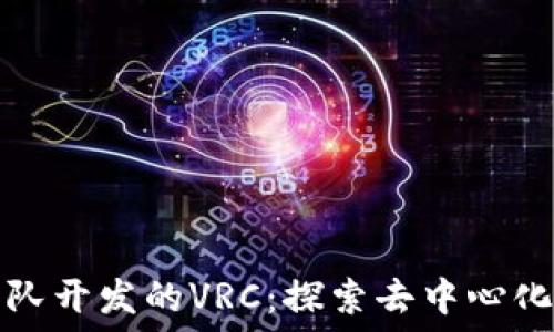 以太坊钱包团队开发的VRC:探索去中心化金融的新纪元