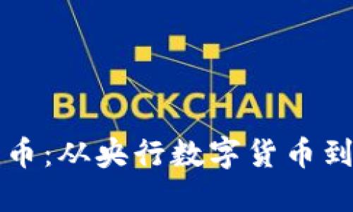 国内首个数字货币:从央行数字货币到数字经济新时代