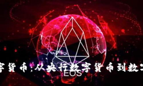 国内首个数字货币:从央行数字货币到数字经济新时代