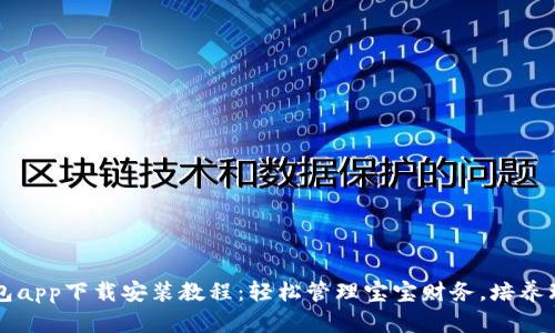 宝宝钱包app下载安装教程：轻松管理宝宝财务，培养理财能力