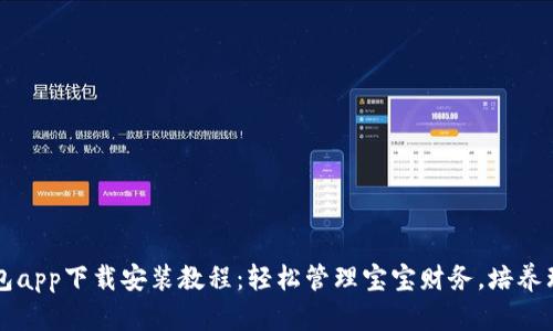 宝宝钱包app下载安装教程：轻松管理宝宝财务，培养理财能力