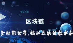 数字货币之后的金融新世界：揭秘区块