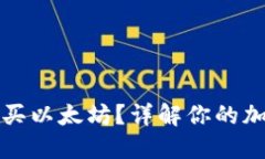 雷达钱包能否购买以太坊？详解你的加