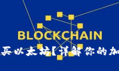 雷达钱包能否购买以太坊？详解你的加密货币投资选择