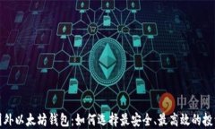 探索国外以太坊钱包：如何选择最安全