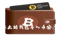 如何将以太坊钱包导入币安：完整指南