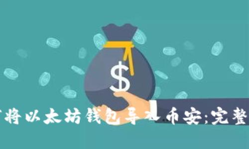如何将以太坊钱包导入币安：完整指南