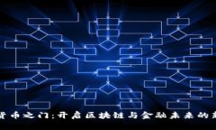 数字货币之门：开启区块链与金融未来