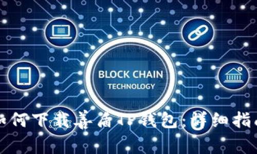如何下载善盾TP钱包:详细指南