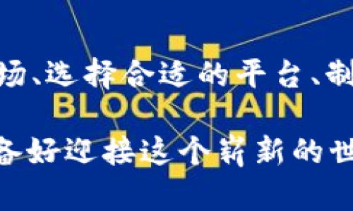 biao ti数字货币开局技巧大全/biao ti  
数字货币, 投资技能, 加密货币, 理财技巧/guanjianci  

引言: 探索数字货币的世界  
近年来，数字货币以其迅猛的发展和广泛的应用吸引了众多关注。比特币、以太坊等各类加密货币的涨跌变动牵动着无数投资者的心。你是不是也想抓住这个风口，参与到数字货币的投资中来？如果是，那么你需要一些开局技巧，以帮助你在这个极具挑战和机遇的领域立足。

一、理解数字货币的基本概念  
在你入手投资之前，首先要对数字货币有一个基本的了解。什么是数字货币？它是基于区块链技术形成的一种新兴资产，具有去中心化、匿名性等特点。你可能会问，为什么我要了解这些？因为只有理解了基础知识，你才能做出明智的投资决策。当别人仅仅关注价格波动时，你可以通过对市场的深刻理解，找到潜在的投资机会。

二、选择合适的交易平台  
在数字货币的投资中，选择一个合适的交易平台至关重要。你可能会好奇，如何才能选择一个安全且可靠的平台？首先，确保平台具备相关的监管许可，其次，可以查看用户评价和交易手续费的结构。多比较几家平台，选择最适合你的那个。不少投资者因为忽视了这一点而遭受损失，你可别犯这样的错误！

三、制定投资策略  
投资没有万能的公式，成功的投资者往往依赖于合理的投资策略。在这个纷繁复杂的市场中，你需要清楚自己的投资目标，是追求短期收益，还是长期持有？还是采用定投的方式？相应的策略可以帮助你在波动的市场中保持冷静。你有想过，你属于哪种投资者吗？

四、学习分析市场动态  
市场的信息瞬息万变，想要在这里立足，学习分析市场动态是必不可少的。技术分析、基本面分析都是你需要掌握的技能。技术图表如何解读？趋势线、支撑位、阻力位又该如何把握？基本面分析又包括哪些重要的经济指标？你难道不希望在这些分析中找到一些有价值的信息，帮助你做出正确的决策吗？

五、风险管理的重要性  
任何投资都伴随风险，而数字货币的波动性更是出乎意料。因此，做好风险管理，设定止损和止盈点是极其重要的。你是否遇到过因情绪导致的错误决策？在市场波动剧烈的时候，冷静和理智是你最好的朋友。记住，投资最重要的是保住本金，而不是盲目的追逐利润。

六、持续学习与关注市场  
数字货币市场变化快速，作为投资者，你需要保持学习，关注行业动态、法规变化以及技术革新。你是否有意识到，信息的获取直接影响你的投资决策？通过阅读相关书籍、参加线上课程、加入社区，你可以更快地获取有价值的信息，这对你在市场中的表现将起到积极的作用。

七、建立合理的投资组合  
在进行数字货币投资时，建立一个合理的投资组合是避免大额损失的有效方式。你有没有考虑过，将不同类型的数字货币进行组合，以达到风险与收益的平衡？例如，可以选择一些稳定的主流币和一些新兴的潜力币，分别进行布局。这种多样化的投资组合不仅能降低风险，还能提升整体收益的可能性。

八、总结与展望  
数字货币投资既是机遇也是挑战。在这个充满变数的市场中，掌握开局技巧无疑会让你在未来的投资旅程中更加从容。是否记住了这些关键点？理解市场、选择合适的平台、制定投资策略、风险管理、持续学习，这些都是助你在数字货币领域取得成功的重要因素。未来，你会是那个引领潮流的投资者吗？

不论你是刚刚入门的新人，还是有经验的老手，持续学习和适应变化都是至关重要的。希望以上的技巧能对你在数字货币的投资旅程中有所帮助。你准备好迎接这个崭新的世界了吗？