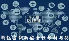 以太坊钱包密钥的安全性分析与防护措