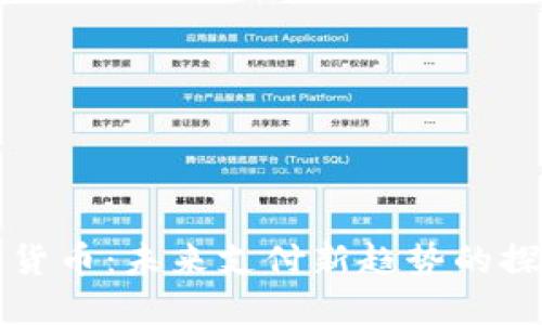 厦门数字货币:未来支付新趋势的探索与实践