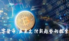 厦门数字货币：未来支付新趋势的探索