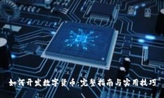 如何开发数字货币：完整指南与实用技