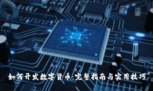 如何开发数字货币:完整指南与实用技巧