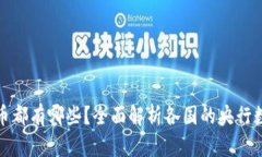 央行数字货币都有哪些？全面解析各国