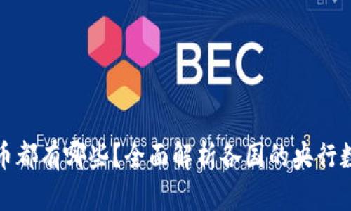 央行数字货币都有哪些？全面解析各国的央行数字货币发展