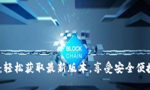 TP钱包1.2.9下载官网：轻松获取最新版本，享受安全便捷的数字资产管理体验