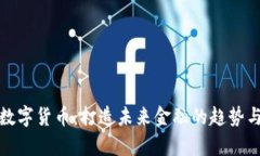 泰国数字货币：打造未来金融的趋势与