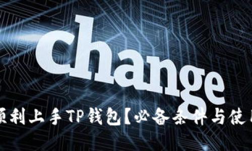 如何顺利上手TP钱包？必备条件与使用指南