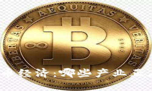 数字货币经济：哪些产业正在受益？