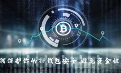 如何保护你的TP钱包安全，避免资金被