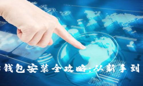 Mac系统以太坊钱包安装全攻略：从新手到高手的终极指南