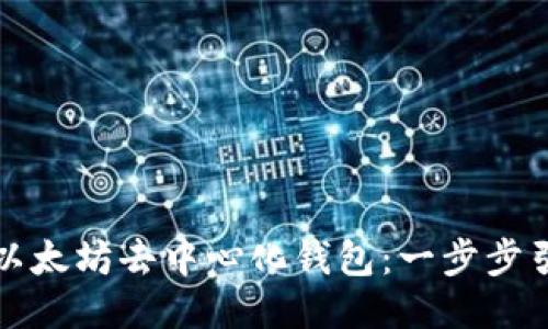 如何下载以太坊去中心化钱包：一步步引导与技巧