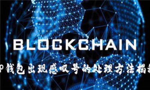 TP钱包出现感叹号的处理方法揭秘