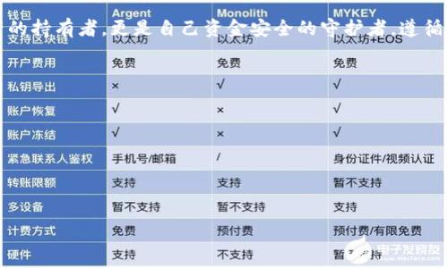   如何安全导出以太坊钱包助记词？ / 
 guanjianci 以太坊钱包, 助记词导出, 加密货币安全, 钱包备份 /guanjianci 

引言
在数字货币的世界中，以太坊作为一种重要的加密货币，其背后的技术和生态系统吸引了众多投资者和开发者。然而，随着越来越多的人进入这个领域，了解和掌握如何安全管理自己的资产显得尤为重要。助记词作为加密钱包的核心组成部分，扮演着至关重要的角色。在本文中，我们将详细探讨如何安全地导出以太坊钱包助记词，并提供相关的最佳实践，确保你的数字资产得到有效保护。

什么是以太坊钱包助记词？
助记词，也被称为种子短语或助记种子，是一串特定的单词组合，用于恢复加密货币钱包。以太坊钱包中的助记词通常由12到24个单词组成，它们按照特定的顺序排列，只有正确输入这些单词才能恢复钱包。那么，你是否知道助记词的作用不仅仅是备份钱包？实际上，它是访问和管理你在以太坊网络上所有资产的钥匙！

为什么要导出助记词？
有时候，我们可能需要导出助记词来进行备份，转移到另一个钱包，或者为了安全起见。你是不是也曾因为丢失钱包访问权而感到焦虑不安？导出助记词的行为实际上是在为你的数字资产增添一层保护网。但是，导出过程要谨慎，确保其安全性，避免不必要的风险。

如何导出以太坊钱包助记词？
导出以太坊钱包助记词的过程相对简单，但每个钱包的操作界面可能会有所不同。以下是一般步骤，其中涉及的步骤适用于大多数常见钱包（如MetaMask、MyEtherWallet等）：

ol
    listrong登录钱包/strong：首先，打开你的以太坊钱包应用，并登录你的账户。请确保你在一个安全的网络环境下进行操作。/li
    listrong进入设置或安全选项/strong：在钱包的主界面中，找到“设置”或“安全”的选项。通常，这些选项可以在侧边栏或菜单中找到。/li
    listrong选择导出助记词/strong：在设置菜单中，查找“导出助记词”或“备份助记词”的选项。点击进入，该选项可能需要你输入密码以验证身份。/li
    listrong展示助记词/strong：成功验证后，钱包将展示一串助记词。此时，立即将其写在纸上或保存到安全的地方，切勿将其存储在电子设备上，以防止被黑客盗用。/li
/ol

以上步骤中，有没有让你觉得似曾相识的地方？或许你已经尝试过类似的操作，然而每一步都必须小心谨慎。记住，不要轻易将助记词分享给他人！

安全导出助记词的最佳实践
导出助记词不是一件简单的事情，它需要考虑安全性。以下是一些最佳实践，帮助你安全地导出和存储助记词：

ul
    listrong避免使用在线备份/strong：尽量使用纸质形式记录助记词，避免将其存储在云存储服务中。你是否愿意冒着在线设备被黑客攻击的风险？/li
    listrong两步验证/strong：开启钱包的两步验证功能，增加账户的安全性。这应该是每个以太坊用户的基本认识，你准备好采取这一措施吗？/li
    listrong定期更新/strong：在导出助记词后，不妨考虑定期更换你的钱包，并备份新的助记词。换钱包是否是你考虑过的选项？/li
    listrong安全存储设备/strong：如果将助记词存储在电子设备上，务必使用安全设备，如加密USB闪存驱动器，确保只有你可以访问其内容。/li
    listrong告诫亲友/strong：如果你愿意，告诉你的家人和朋友如何正确保护他们的助记词，你是否觉得教会他人能给你带来更广泛的保护？/li
/ul

常见问题解答（FAQ）

h41. 助记词丢失了怎么办？/h4
如果你丢失了助记词，可能会面临不可逆转的后果，无法恢复你的钱包和其资产。因此，事前做好备份非常重要。你觉得有没有什么其他方法可以帮助备份？

h42. 助记词是否可以更改？/h4
助记词一旦生成就不能更改。如果你想要一个新的助记词，唯一的选择就是创建一个新的钱包。对此，你有考虑过定期更新钱包的方案吗？

h43. 使用不同钱包的助记词是否兼容？/h4
大部分以太坊钱包的助记词是基于BIP39标准的，因此在不同钱包之间是可以相互使用的。但也要注意检查兼容性信息。是否觉得知识面的拓展能帮助你更好地投资？

总结
导出以太坊钱包助记词是保障你数字资产安全的重要步骤，这一过程不能掉以轻心。我们讨论的最佳实践和步骤流程，旨在帮助你实现安全导出。总之，你不仅是以太坊资产的持有者，更是自己资金安全的守护者。遵循这些建议，做好备份和安全措施，才能在这个数字货币充满机遇与风险的世界中自如应对。你是否已经做好准备，踏上这段充满挑战的旅程？

附录：相关资源链接
ul
    lia href=